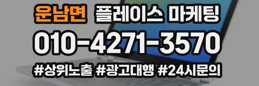 운남면 플레이스 마케팅
