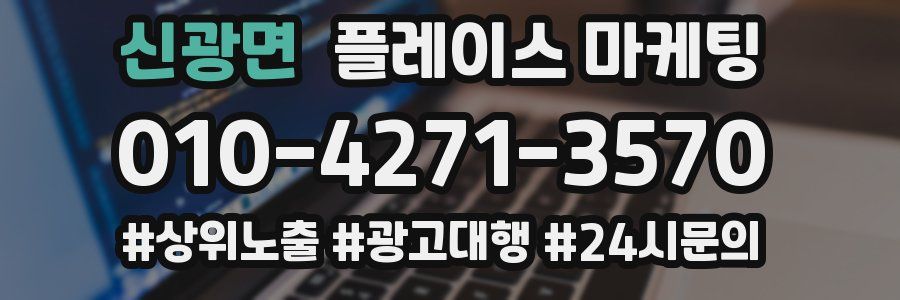 신광면 플레이스 마케팅