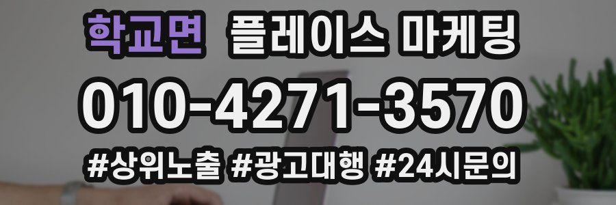 학교면 플레이스 마케팅