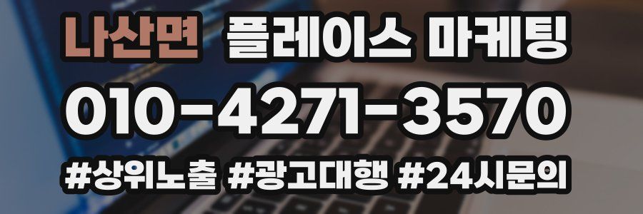 나산면 플레이스 마케팅