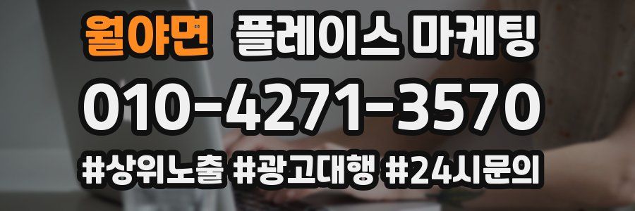 월야면 플레이스 마케팅