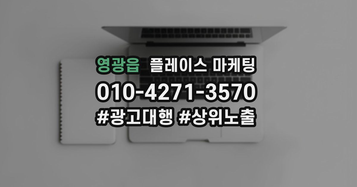 영광읍 플레이스 마케팅