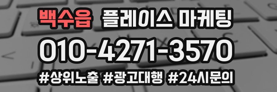 백수읍 플레이스 마케팅
