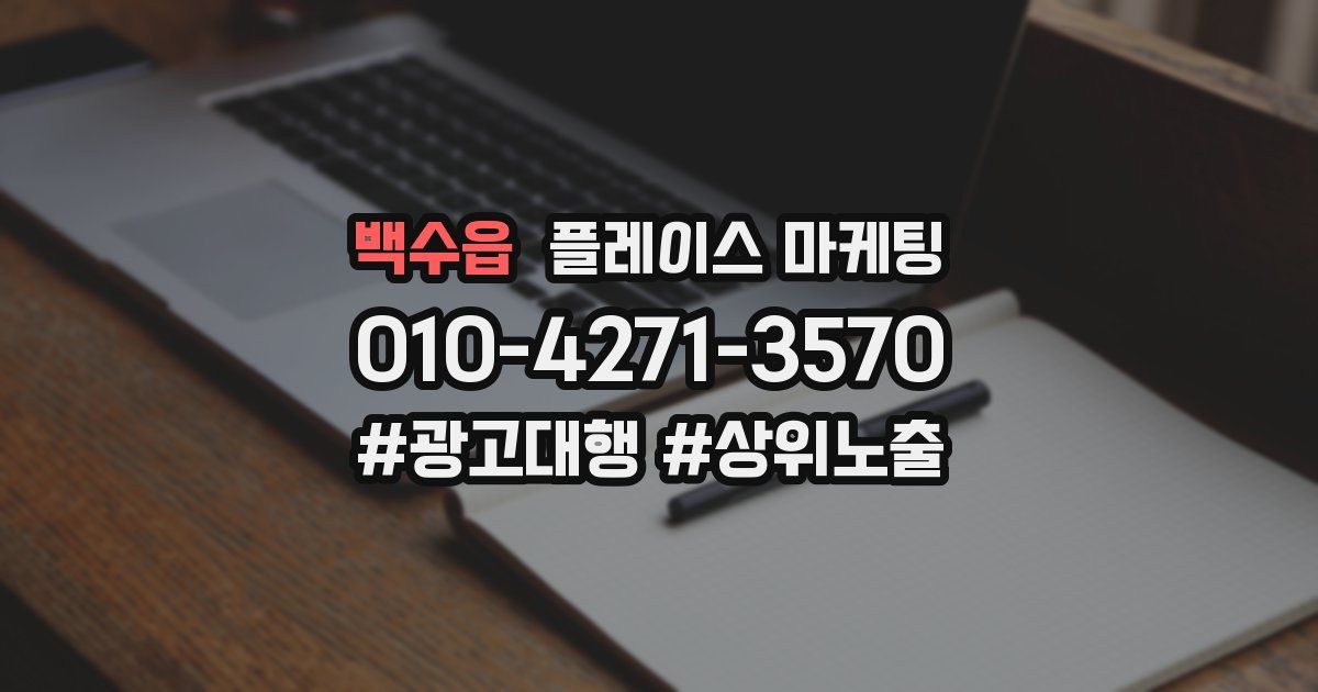 백수읍 플레이스 마케팅