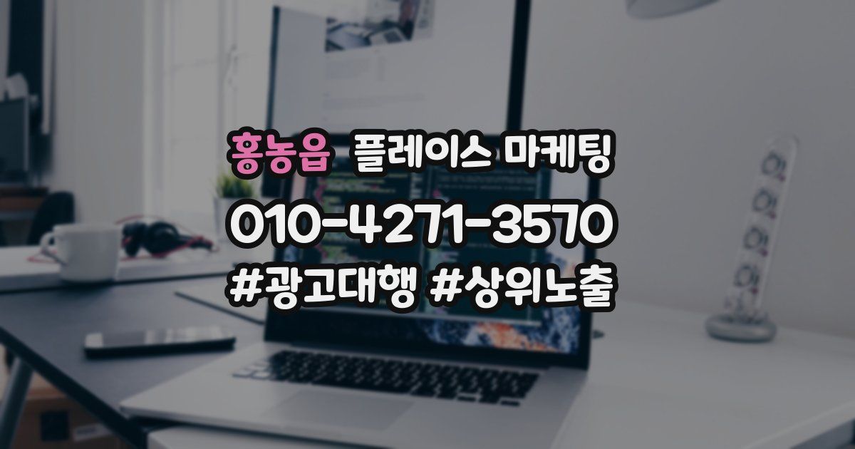 홍농읍 플레이스 마케팅