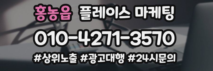 홍농읍 플레이스 마케팅