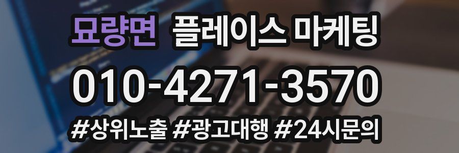 묘량면 플레이스 마케팅