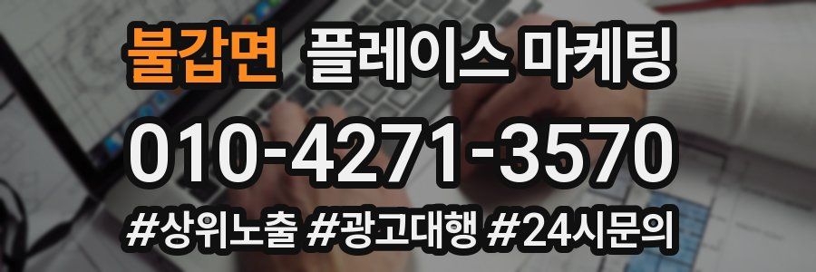 불갑면 플레이스 마케팅