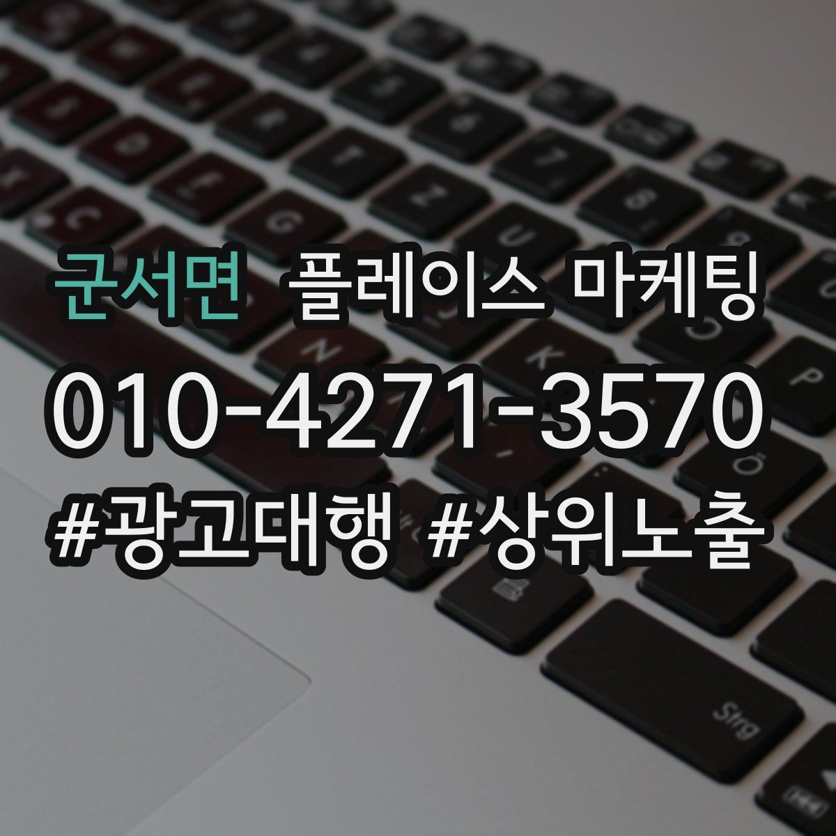 군서면 플레이스 마케팅
