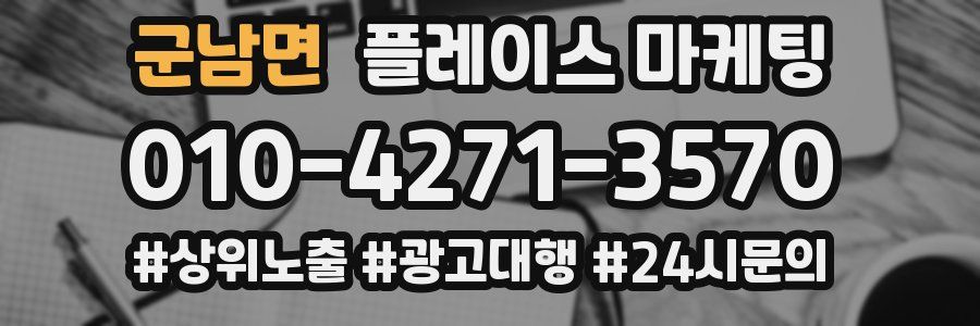 군남면 플레이스 마케팅