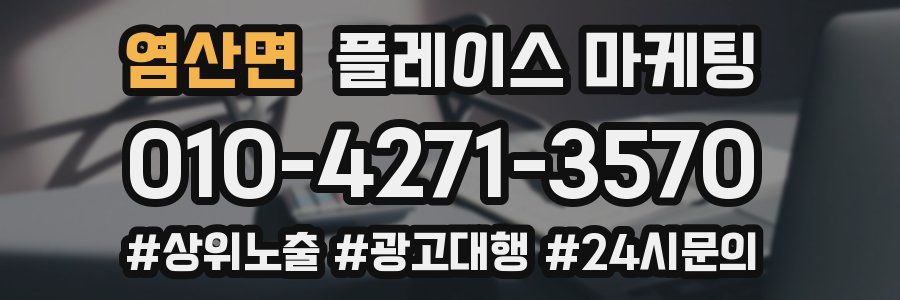 염산면 플레이스 마케팅