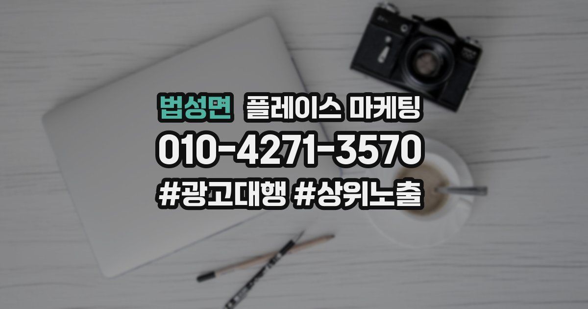 법성면 플레이스 마케팅