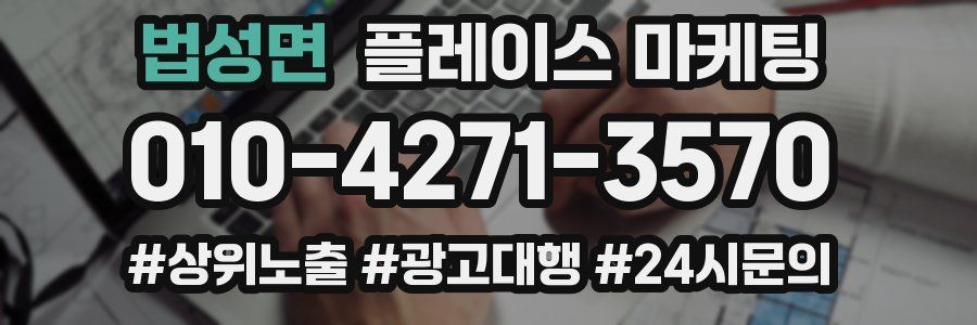 법성면 플레이스 마케팅