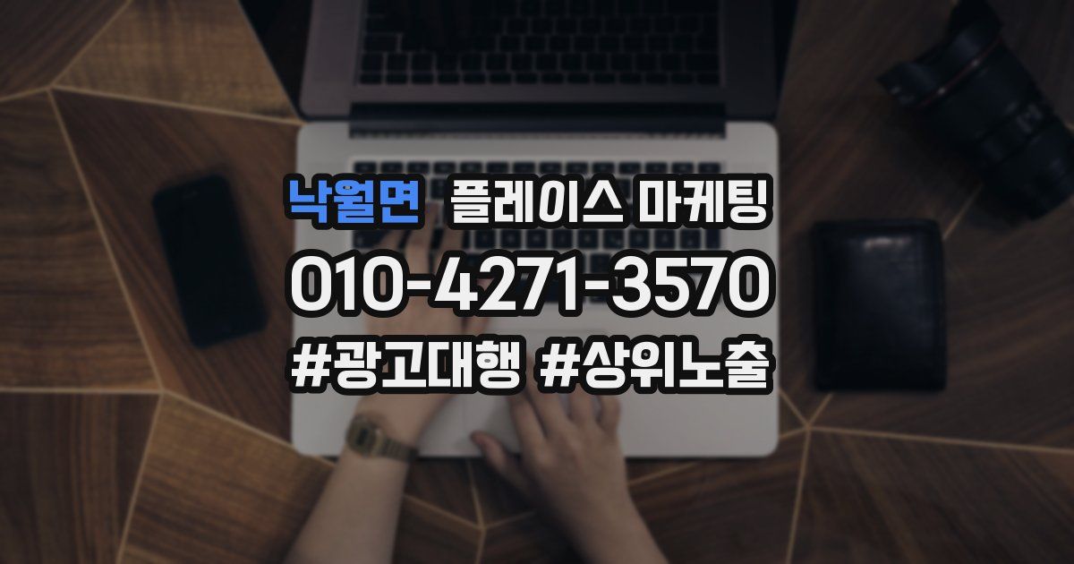 낙월면 플레이스 마케팅