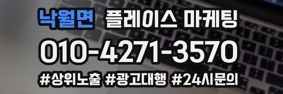 낙월면 플레이스 마케팅