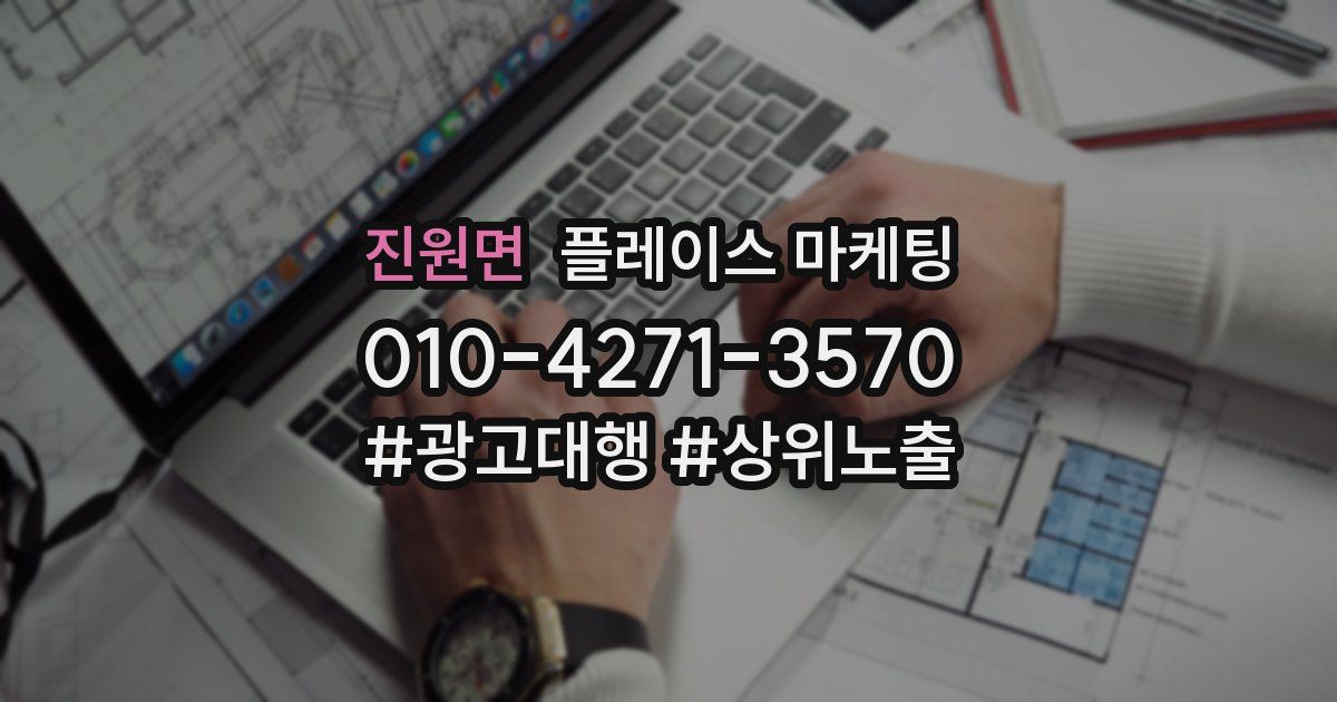 진원면 플레이스 마케팅