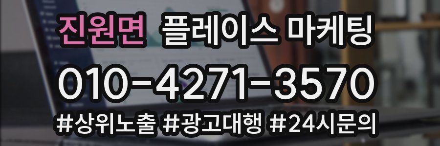 진원면 플레이스 마케팅