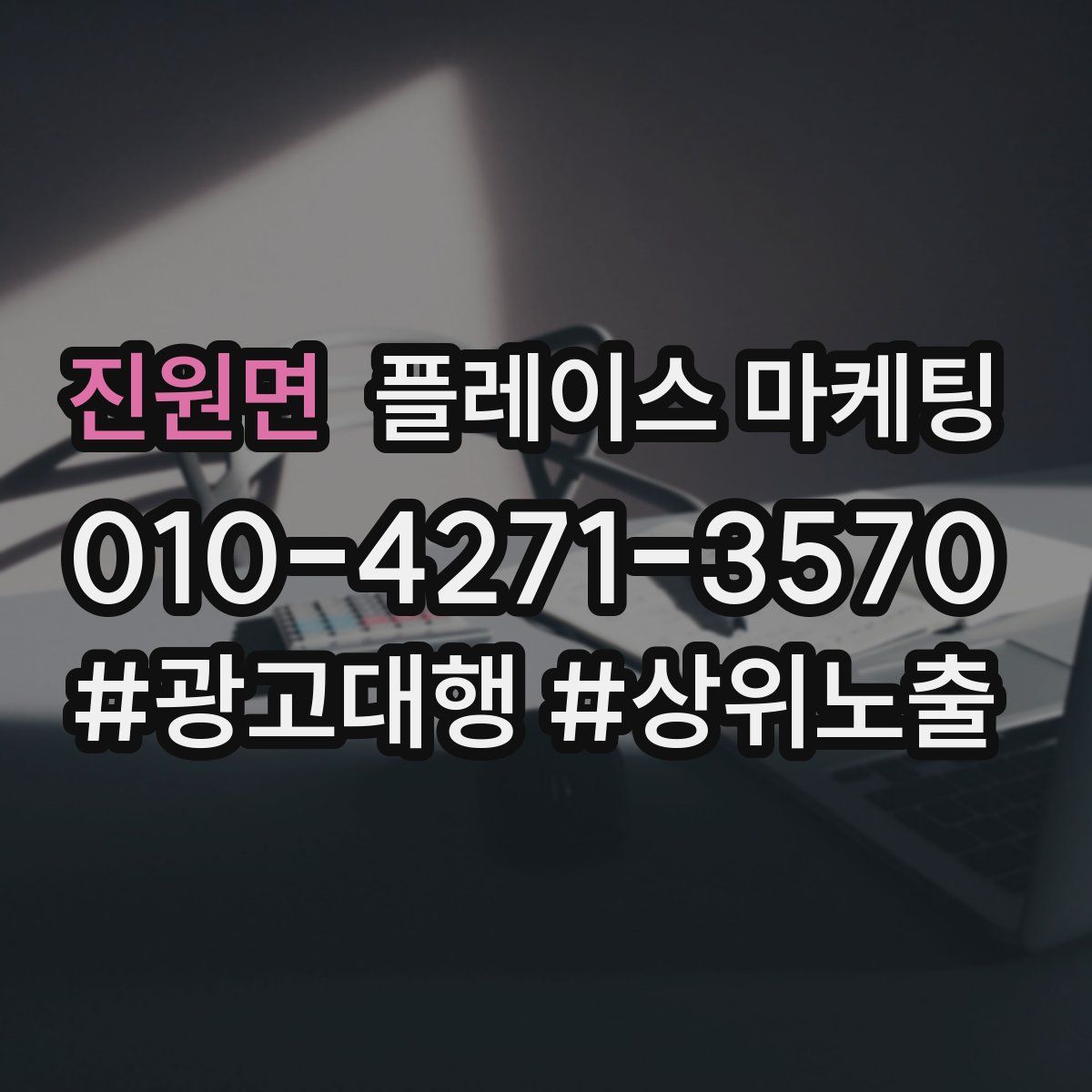 진원면 플레이스 마케팅