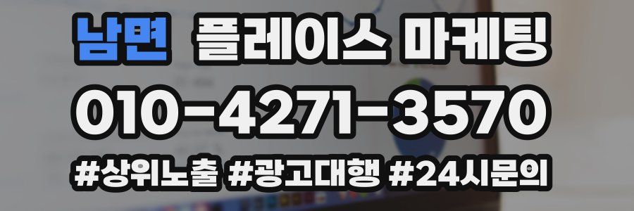 남면 플레이스 마케팅