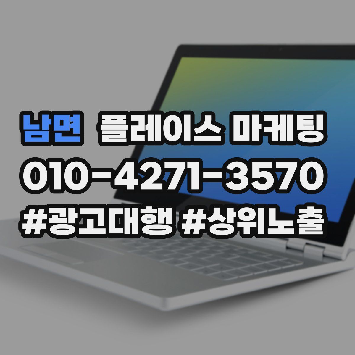 남면 플레이스 마케팅