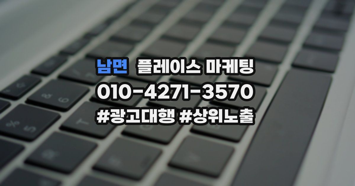 남면 플레이스 마케팅