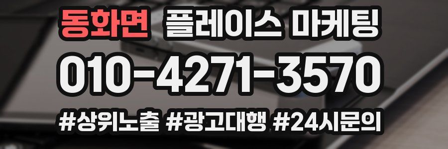 동화면 플레이스 마케팅