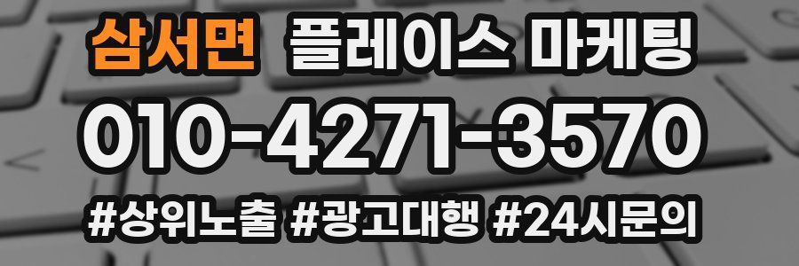 삼서면 플레이스 마케팅