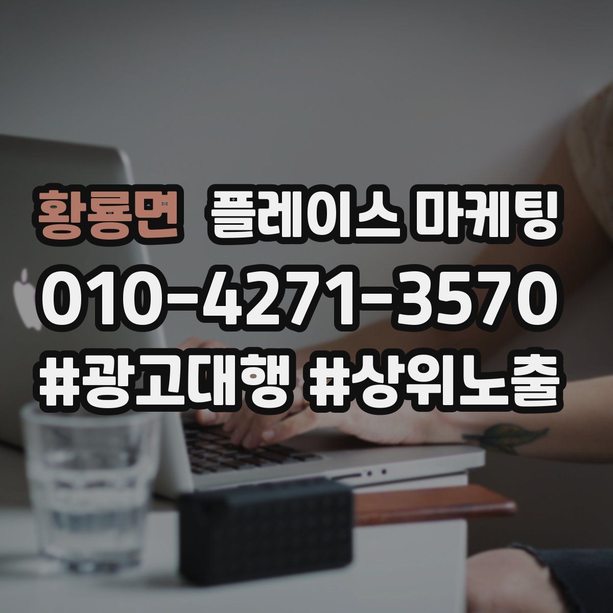 황룡면 플레이스 마케팅