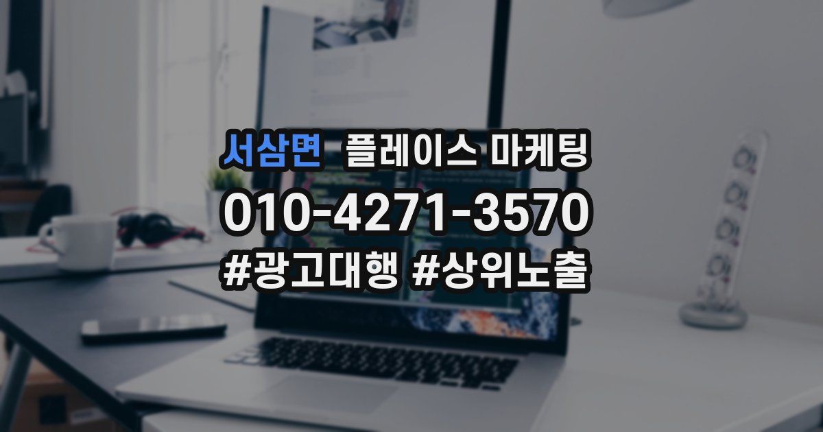 서삼면 플레이스 마케팅