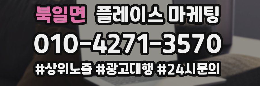 북일면 플레이스 마케팅
