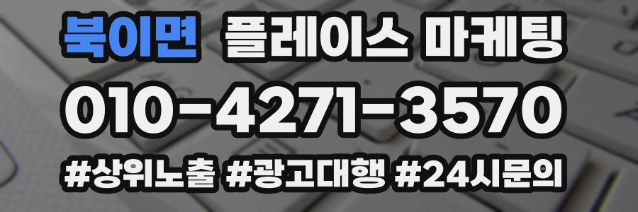 북이면 플레이스 마케팅