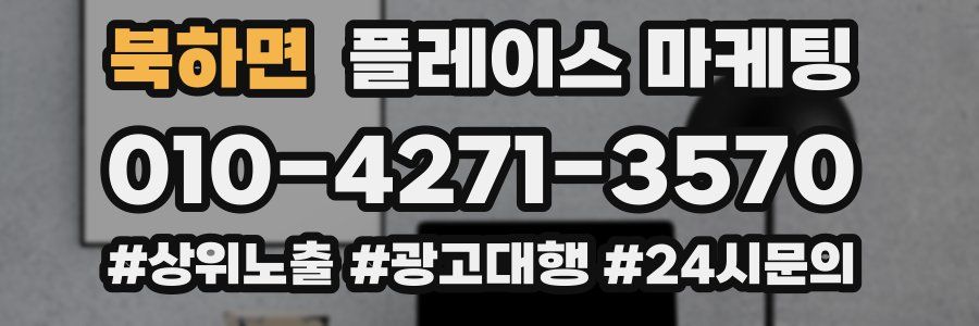 북하면 플레이스 마케팅