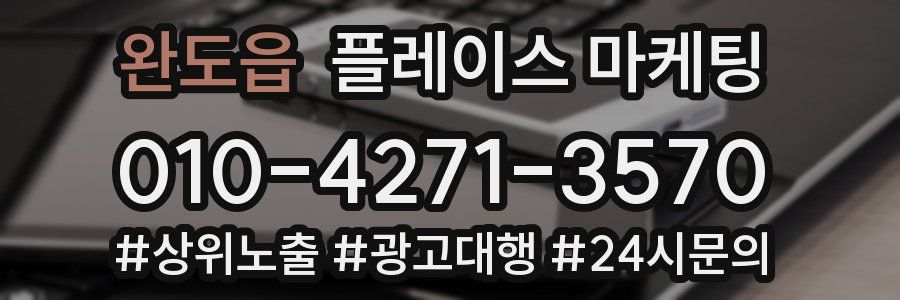 완도읍 플레이스 마케팅