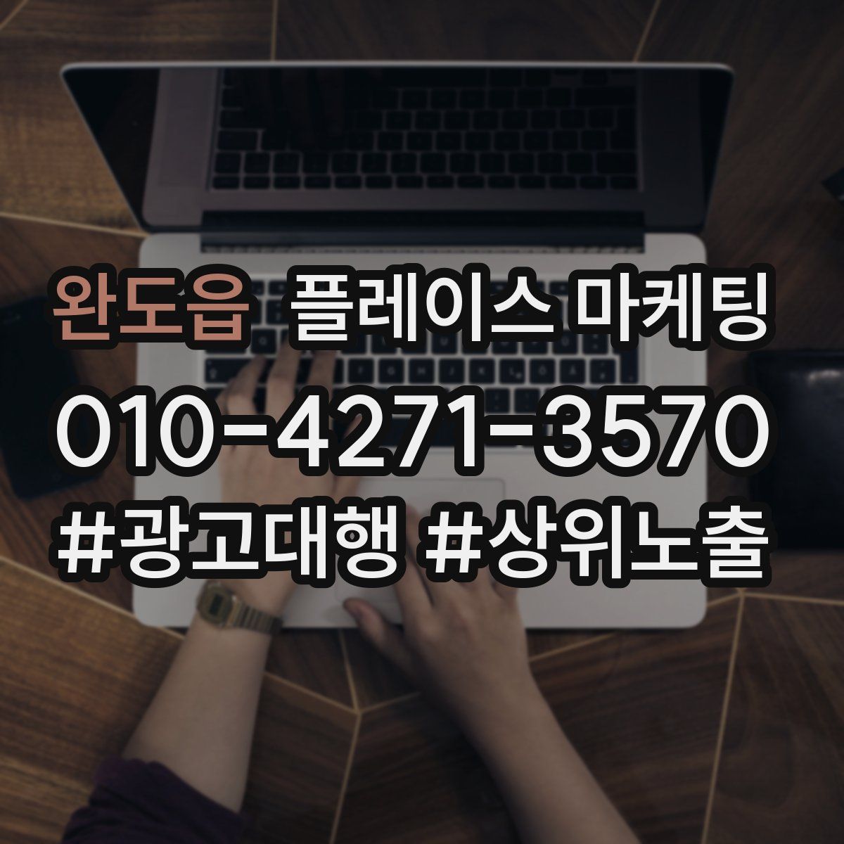 완도읍 플레이스 마케팅
