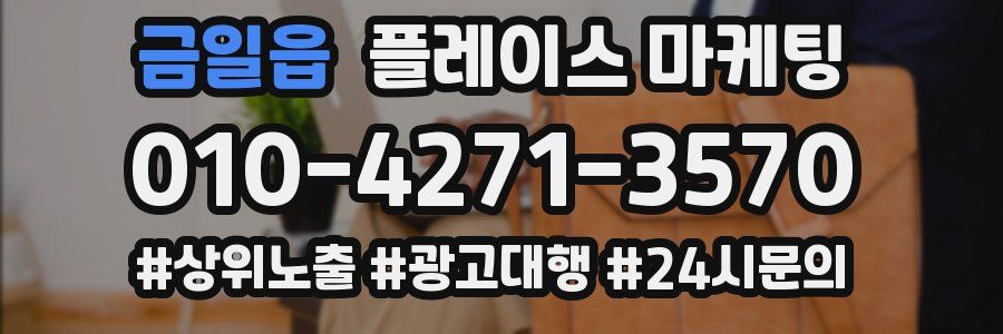 금일읍 플레이스 마케팅