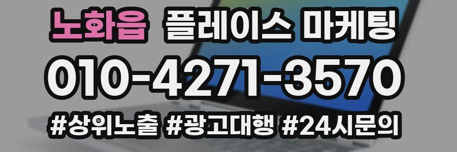 노화읍 플레이스 마케팅