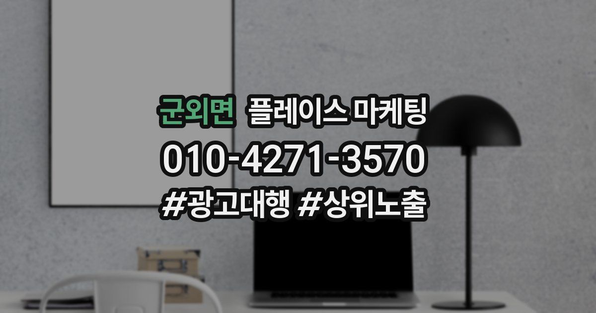 군외면 플레이스 마케팅