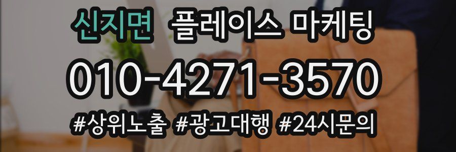 신지면 플레이스 마케팅