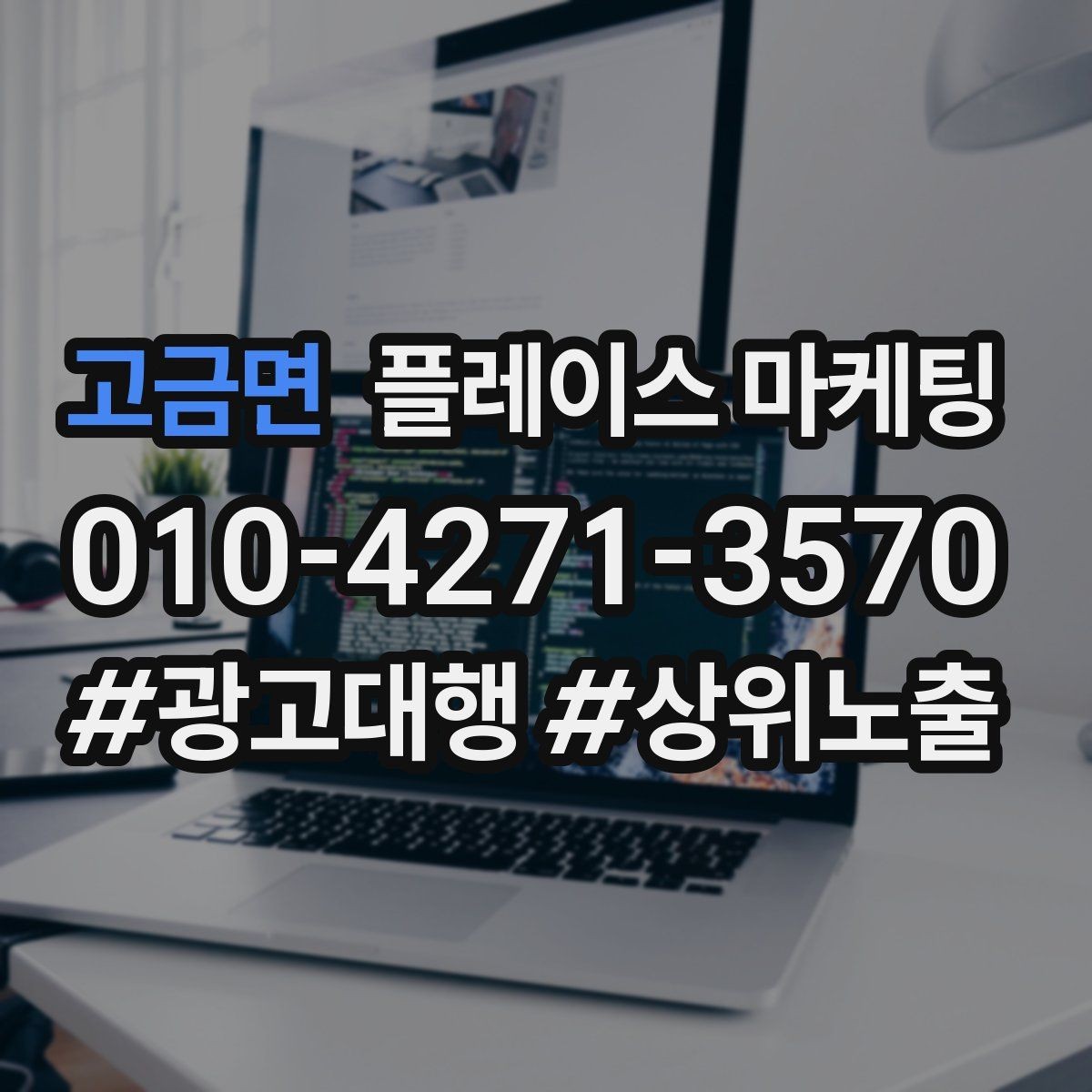 고금면 플레이스 마케팅 과장 없이 설득하는 소개글 구조