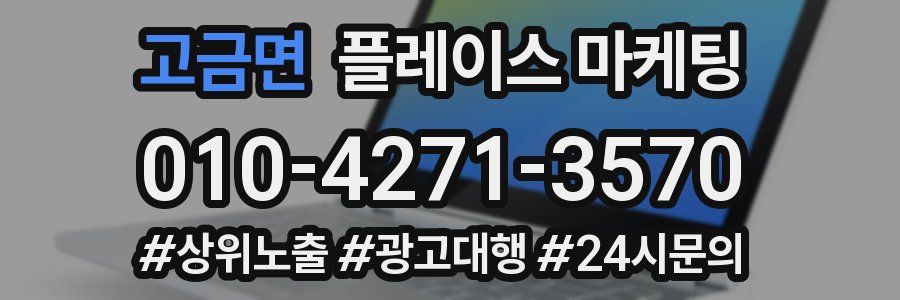고금면 플레이스 마케팅