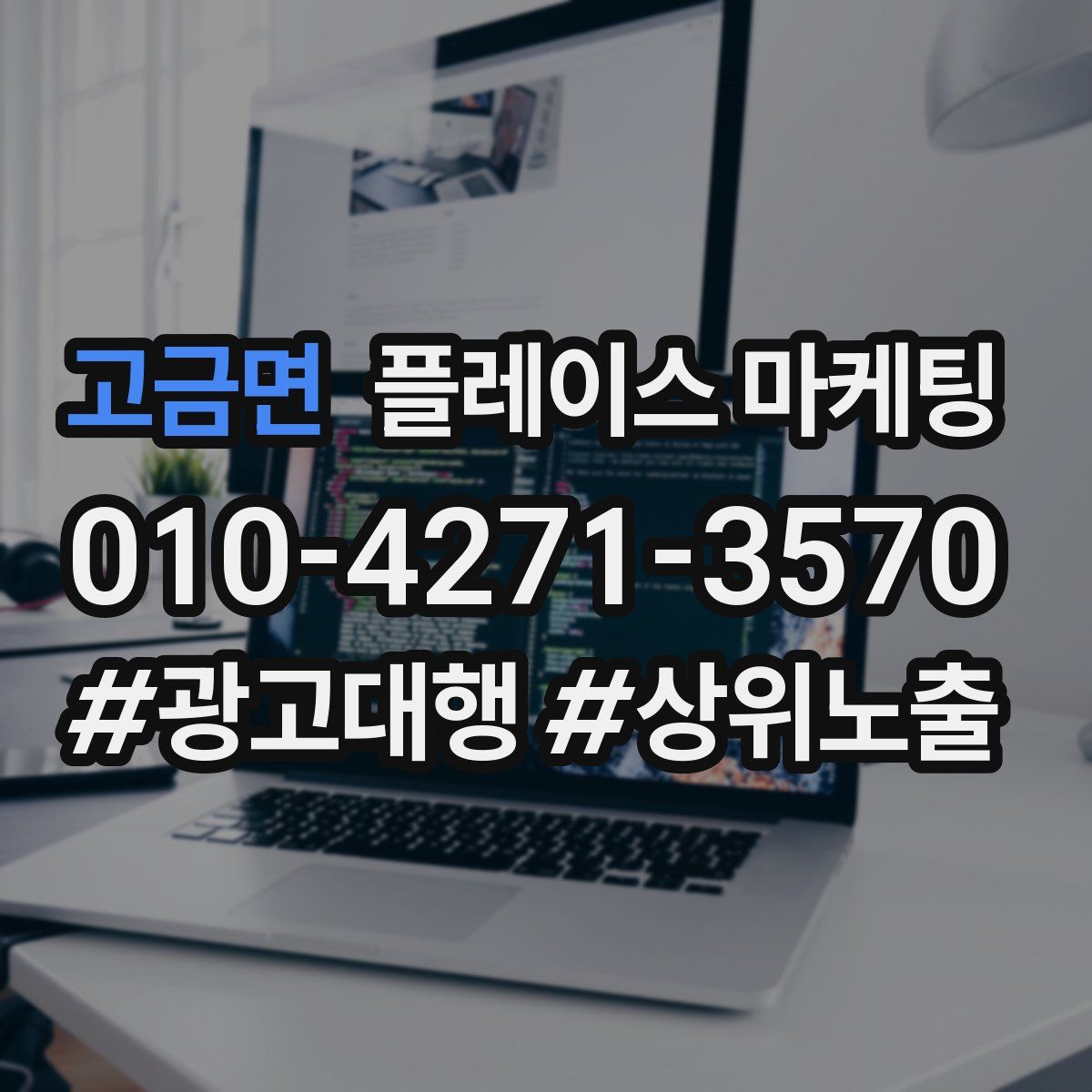 고금면 플레이스 마케팅