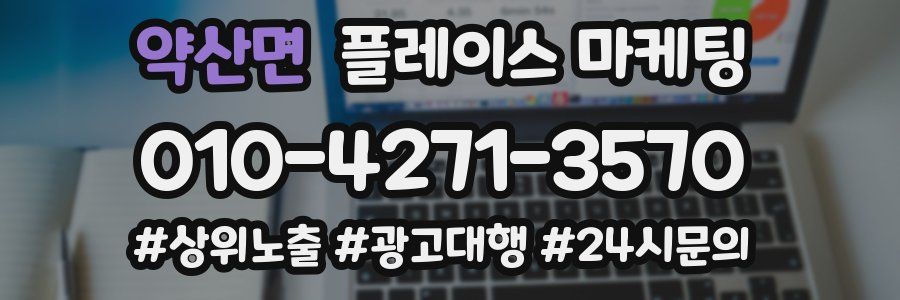 약산면 플레이스 마케팅