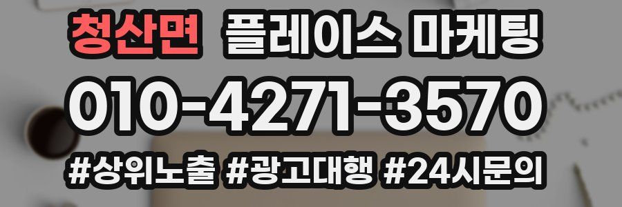 청산면 플레이스 마케팅