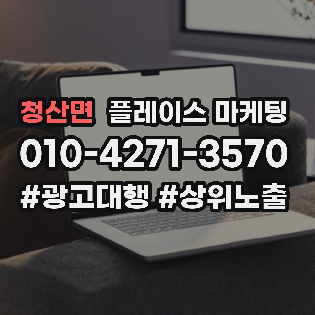청산면 플레이스 마케팅