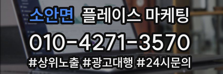 소안면 플레이스 마케팅