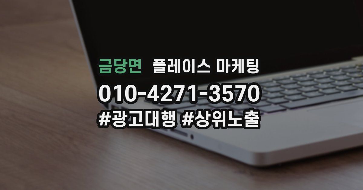 금당면 플레이스 마케팅
