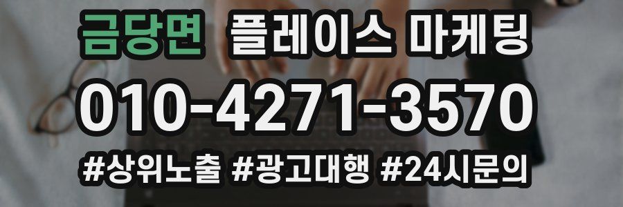 금당면 플레이스 마케팅