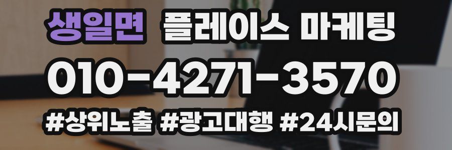 생일면 플레이스 마케팅