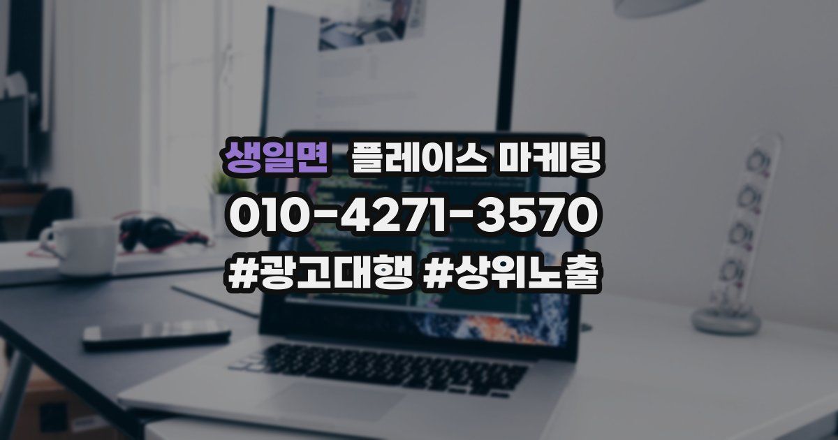 생일면 플레이스 마케팅