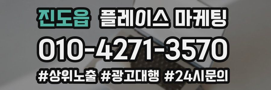진도읍 플레이스 마케팅